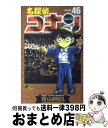 名探偵コナン 46 / 青山 剛昌 / 小学館