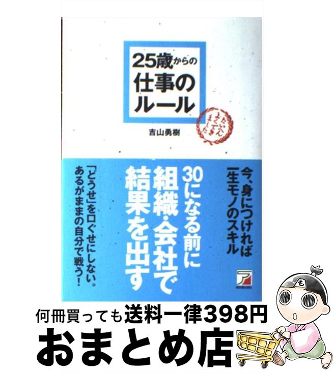 【中古】 25歳からの仕事のルール / 吉山 勇樹 / 明日香出版社 [単行本（ソフトカバー）]【宅配便出荷】