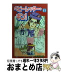 【中古】 ベビーシッター・ギン！ 2 / 大和 和紀 / 講談社 [コミック]【宅配便出荷】