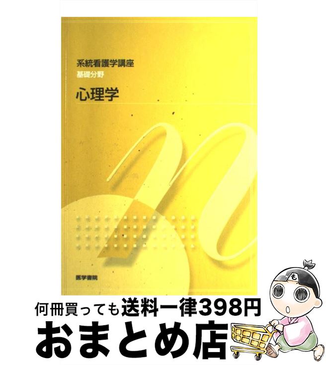 【中古】 心理学 第5版 / 辰野 千寿 / 医学書院 [単