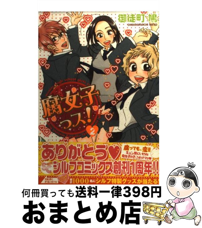 【中古】 腐女子っス！ 2 / 御徒町 鳩 / アスキー・メディアワークス [コミック]【宅配便出荷】