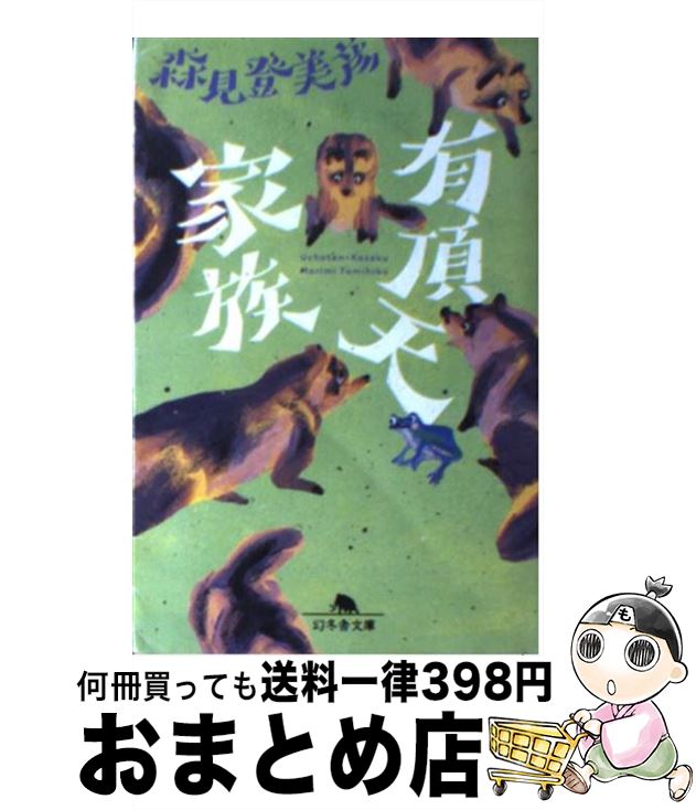 【中古】 有頂天家族 / 森見 登美彦 / 幻冬舎 [文庫]【宅配便出荷】