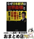 【中古】 なぜ日本経済は世界最強と言われるのか / ぐっちーさん / 東邦出版 [単行本（ソフトカバ ...