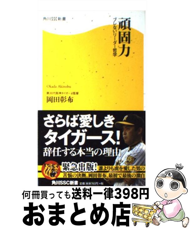 【中古】 頑固力 ブレないリーダー哲学 / 岡田 彰布 / 角川SSコミュニケーションズ [新書]【宅配便出荷】