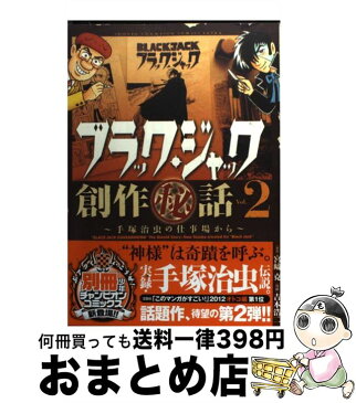 【中古】 ブラック・ジャック創作（秘）話〜手塚治虫の仕事場から〜 2 / 吉本 浩二 / 秋田書店 [コミック]【宅配便出荷】