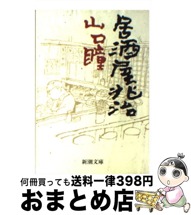 【中古】 居酒屋兆治 / 山口 瞳 / 新潮社 [文庫]【宅配便出荷】