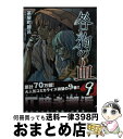 【中古】 咎狗の血 9 / 茶屋町勝呂, （原作）Nitro CHiRAL / エンターブレイン コミック 【宅配便出荷】