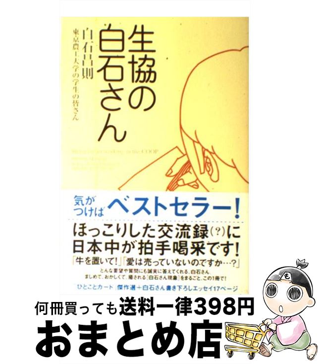 【中古】 生協の白石さん / 白石 昌則, 東京農工大学の学生の皆さん / 講談社 [単行本（ソフトカバー）]【宅配便出荷】