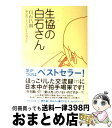  生協の白石さん / 白石 昌則, 東京農工大学の学生の皆さん / 講談社 