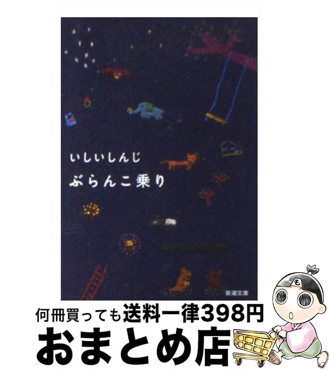【中古】 ぶらんこ乗り / いしい しんじ / 新潮社 [文庫]【宅配便出荷】