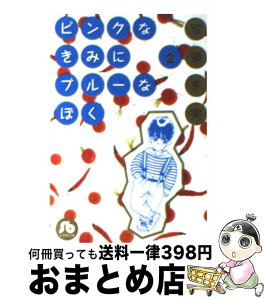 【中古】 ピンクなきみにブルーなぼく 第2巻 / 惣領 冬実 / 小学館 [文庫]【宅配便出荷】