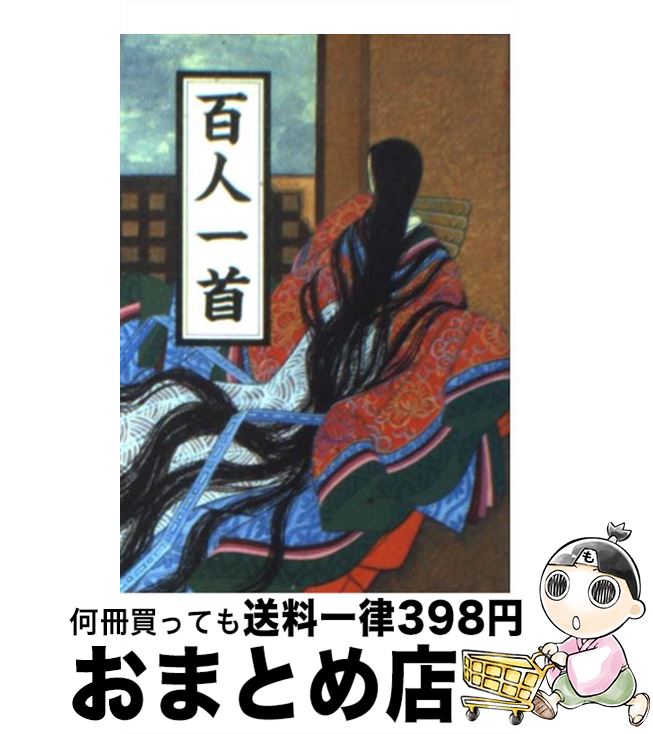 【中古】 百人一首 / マール社編集