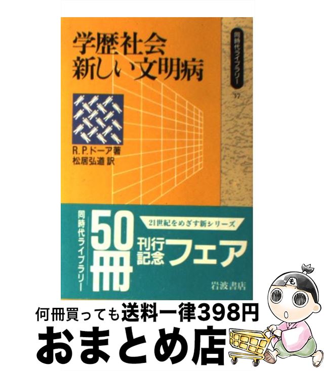 【中古】 学歴社会新しい文明病 / R.P ドーア, 松居 弘道 / 岩波書店 [新書]【宅配便出荷】のサムネイル