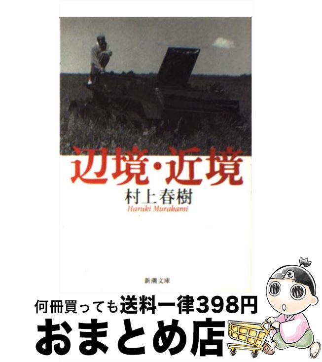 【中古】 辺境・近境 / 村上 春樹 / 新潮社 [文庫]【宅配便出荷】