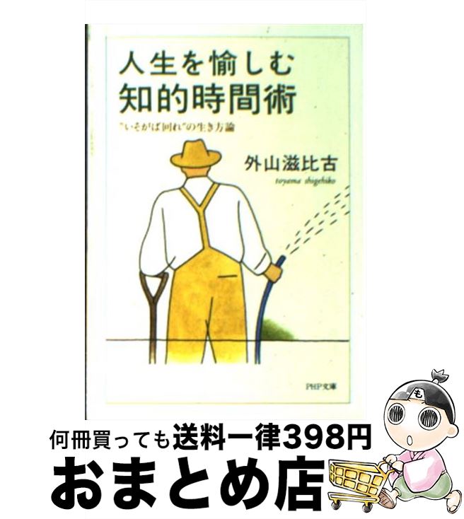 【中古】 人生を愉しむ知的時間術 “いそがば回れ”の生き方論 / 外山 滋比古 / PHP研究所 文庫 【宅配便出荷】