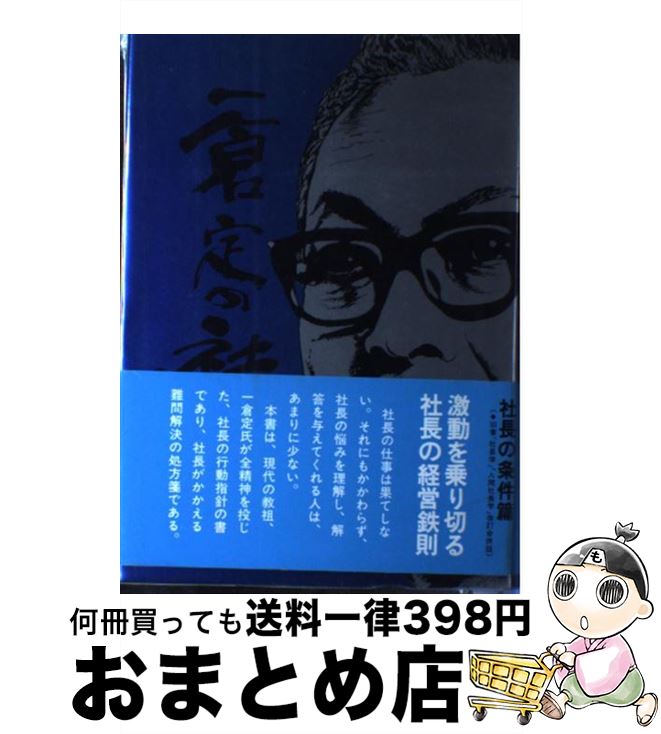 【中古】 一倉定の社長学 第7巻 / 一倉 定 / 日本経営合理化協会出版局 [単行本]【宅配便出荷】