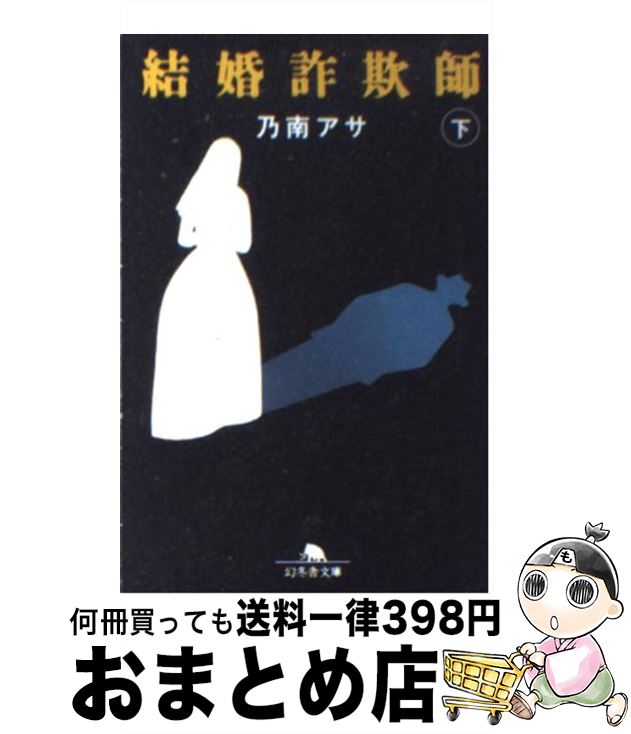 【中古】 結婚詐欺師 下 / 乃南 アサ / 幻冬舎 [文庫]【宅配便出荷】