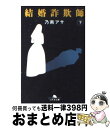 著者：乃南 アサ出版社：幻冬舎サイズ：文庫ISBN-10：4877287736ISBN-13：9784877287733■こちらの商品もオススメです ● 古都 改版 / 川端 康成 / 新潮社 [文庫] ● ホテルローヤル / 桜木 紫乃 / 集英社 [文庫] ● 千利休とその妻たち 下巻 改版 / 三浦 綾子 / 新潮社 [文庫] ● 幸福な朝食 / 乃南 アサ / 新潮社 [文庫] ● 千利休とその妻たち 上巻 改版 / 三浦 綾子 / 新潮社 [文庫] ● しゃぼん玉 / 乃南 アサ / 新潮社 [文庫] ● いつか陽のあたる場所で / 乃南 アサ / 新潮社 [文庫] ● 涙 下巻 / 乃南 アサ / 新潮社 [文庫] ● そうか、もう君はいないのか / 城山三郎 / 新潮社 [ハードカバー] ● 来なけりゃいいのに サイコ・サスペンス / 乃南 アサ / 祥伝社 [文庫] ● 死んでも忘れない / 乃南 アサ / 新潮社 [文庫] ● シンデレラ・ティース / 坂木 司 / 光文社 [文庫] ● 未練 女刑事音道貴子 / 乃南 アサ / 新潮社 [文庫] ● 晩鐘 上 / 乃南 アサ / 双葉社 [文庫] ● ウツボカズラの夢 / 乃南 アサ / 双葉社 [文庫] ■通常24時間以内に出荷可能です。※繁忙期やセール等、ご注文数が多い日につきましては　発送まで72時間かかる場合があります。あらかじめご了承ください。■宅配便(送料398円)にて出荷致します。合計3980円以上は送料無料。■ただいま、オリジナルカレンダーをプレゼントしております。■送料無料の「もったいない本舗本店」もご利用ください。メール便送料無料です。■お急ぎの方は「もったいない本舗　お急ぎ便店」をご利用ください。最短翌日配送、手数料298円から■中古品ではございますが、良好なコンディションです。決済はクレジットカード等、各種決済方法がご利用可能です。■万が一品質に不備が有った場合は、返金対応。■クリーニング済み。■商品画像に「帯」が付いているものがありますが、中古品のため、実際の商品には付いていない場合がございます。■商品状態の表記につきまして・非常に良い：　　使用されてはいますが、　　非常にきれいな状態です。　　書き込みや線引きはありません。・良い：　　比較的綺麗な状態の商品です。　　ページやカバーに欠品はありません。　　文章を読むのに支障はありません。・可：　　文章が問題なく読める状態の商品です。　　マーカーやペンで書込があることがあります。　　商品の痛みがある場合があります。