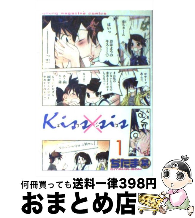 【中古】 Kiss×sis 1 / ぢたま 某 / 講談社 [コミック]【宅配便出荷】