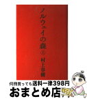 【中古】 ノルウェイの森 上 / 村上 春樹 / 講談社 [単行本]【宅配便出荷】