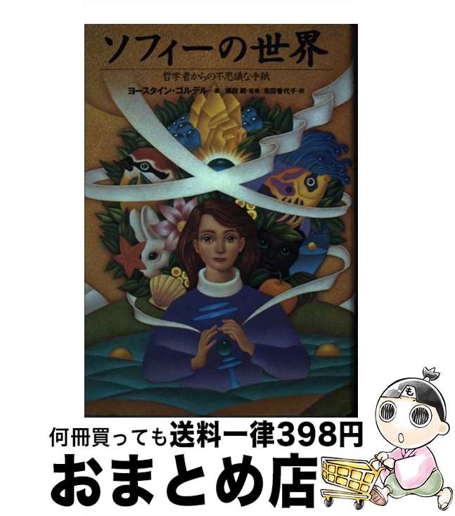  ソフィーの世界 哲学者からの不思議な手紙 / ヨースタイン ゴルデル, Jostein Gaarder, 池田 香代子 / NHK出版 