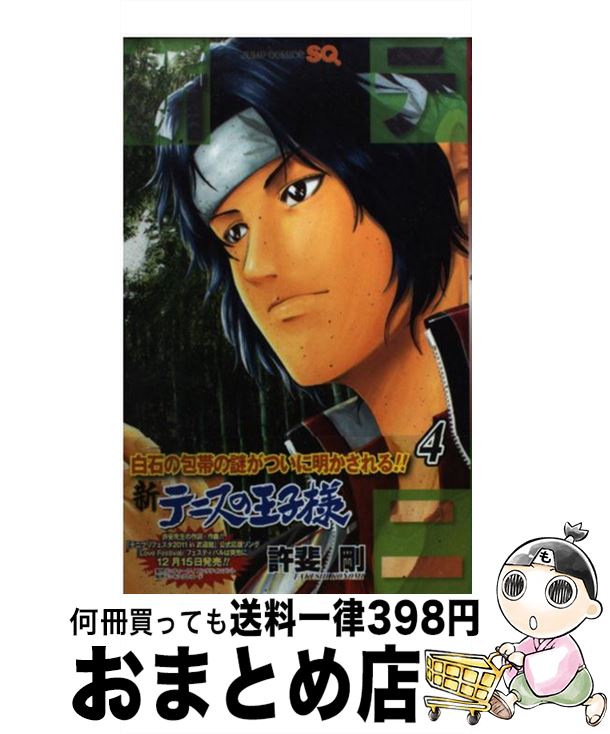 【中古】 新テニスの王子様 4 / 許斐