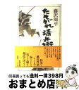 【中古】 たそがれ清兵衛 / 藤沢　周平 / 新潮社 [単行本]【宅配便出荷】