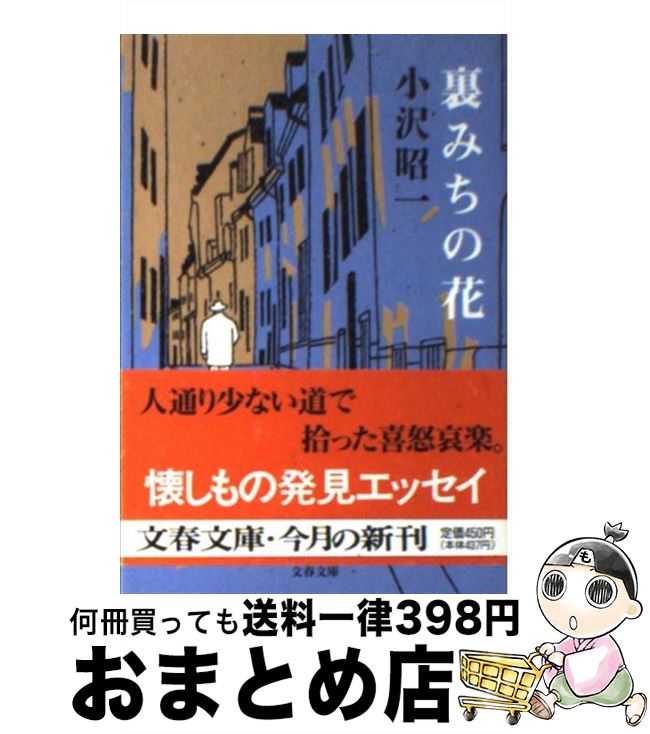 【中古】 裏みちの花 / 小沢 昭一 / 文藝春秋 [文庫]【宅配便出荷】