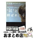 【中古】 “It”と呼ばれた子 少年期 / デイヴ ペルザー, Dave Pelzer, 田栗 美奈子 / ソニ- ミュ-ジックソリュ-ションズ 文庫 【宅配便出荷】