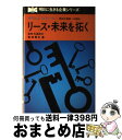 【中古】 リース・未来を拓く オリ