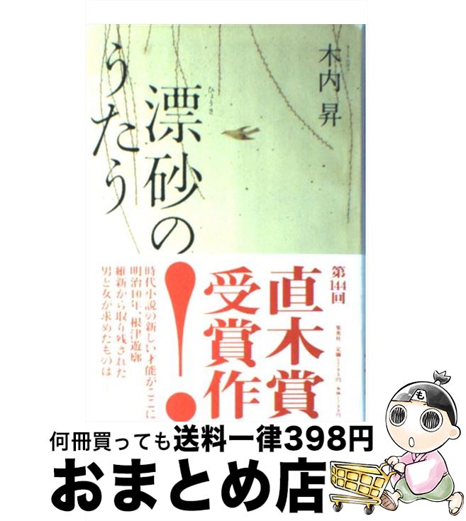 【中古】 漂砂のうたう / 木内 昇 / 集英社 [単行本]【宅配便出荷】