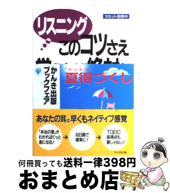 【中古】 リスニングこのコツさえ