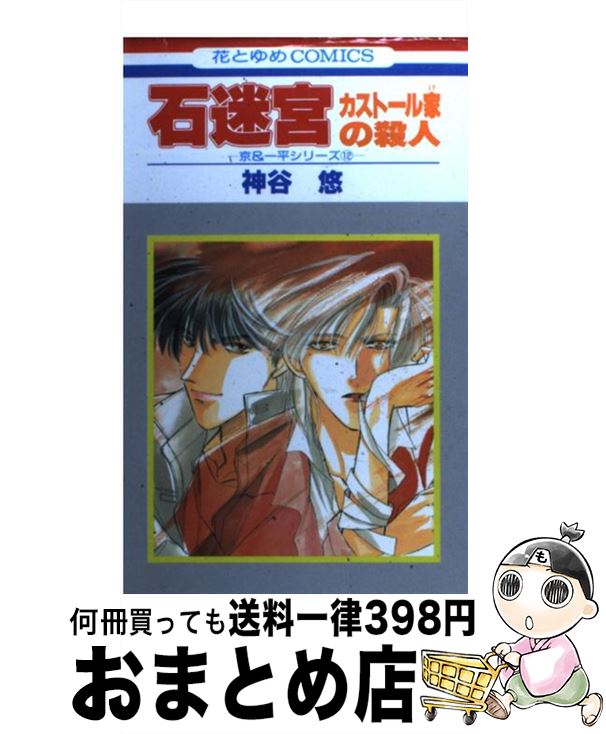 【中古】 石迷宮 カストール家の殺