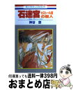 【中古】 石迷宮 カストール家の殺人 / 神谷 悠 / 白泉社 [コミック]【宅配便出荷】