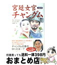 【中古】 宮廷女官チャングム / キム ヨンヒョン, ウ ヒョンオク, 金 重明 / PHP研究所 単行本 【宅配便出荷】