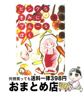 【中古】 ピンクなきみにブルーなぼく 第3巻 / 惣領 冬実 / 小学館 [文庫]【宅配便出荷】