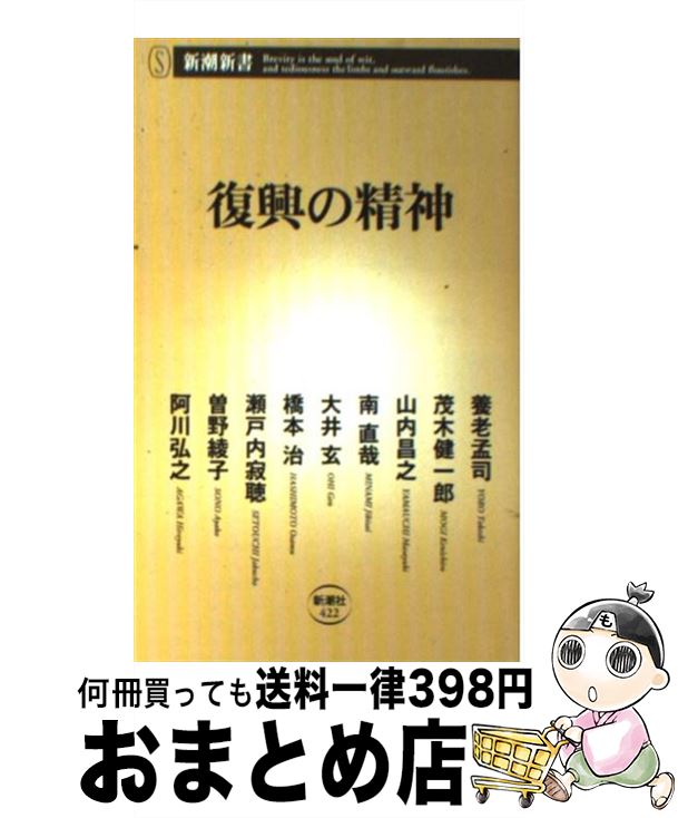 【中古】 復興の精神 / 養老 孟司, 茂木健一郎, 山内昌之, 南直哉, 大井玄, 橋本治, 瀬戸内寂聴, 曽野綾子, 阿川弘之 / 新潮社 [新書]【宅配便出荷】