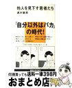 【中古】 他人を見下す若者たち / 速水 敏彦 / 講談社 [新書]【宅配便出荷】