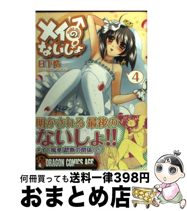 【中古】 メイのないしょmake　miracle 4 / 日下 皓 / 富士見書房 [コミック]【宅配便出荷】