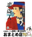 【中古】 恋盗人 長編推理小説 / 山村 美紗 / 光文社 [文庫]【宅配便出荷】