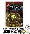 【中古】 ブルボンの封印 下巻 / 藤本 ひとみ / 新潮社 [文庫]【宅配便出荷】