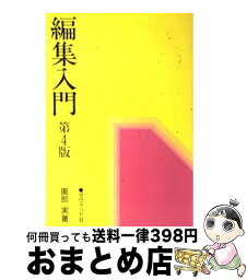 【中古】 編集入門 第4版 / 園部 実 / ダヴィッド社 [単行本]【宅配便出荷】