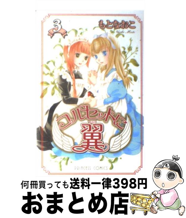 【中古】 コルセットに翼 3 / もと 