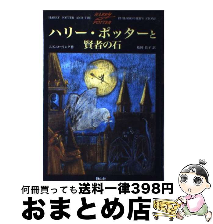  ハリー・ポッターと賢者の石 / J.K.ローリング, J.K.Rowling, 松岡 佑子 / 静山社 