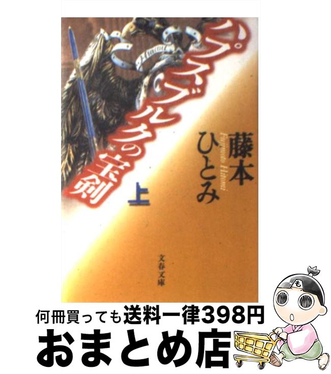 【中古】 ハプスブルクの宝剣 上 / 藤本 ひとみ / 文藝春秋 [文庫]【宅配便出荷】