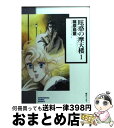 【中古】 眩惑の摩天楼 1 / 篠原 烏童 / 朝日ソノラマ [文庫]【宅配便出荷】