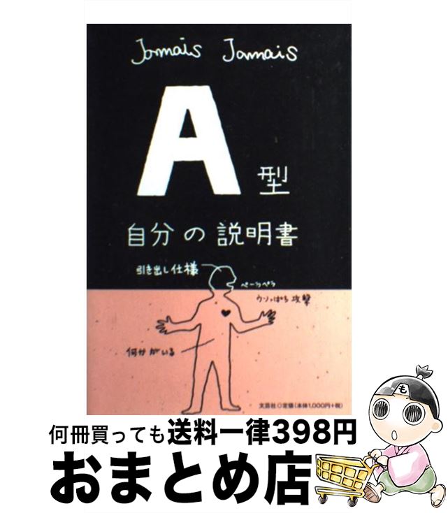 【中古】 A型自分の説明書 / Jamais　Jamais / 文芸社 [単行本（ソフトカバー）]【宅配便出荷】