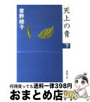 【中古】 天上の青 下巻 / 曽野 綾子 / 新潮社 [文庫]【宅配便出荷】