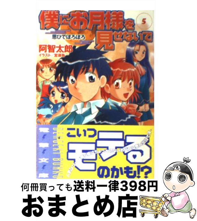 【中古】 僕にお月様を見せないで 5 / 阿智 太郎, 宮 須弥 / メディアワークス [文庫]【宅配便出荷】