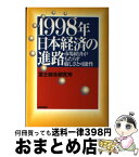 【中古】 1998年日本経済の進路 市場経済がもたらす厳しさと可能性 / 富士総合研究所 / 読売新聞社 [単行本]【宅配便出荷】